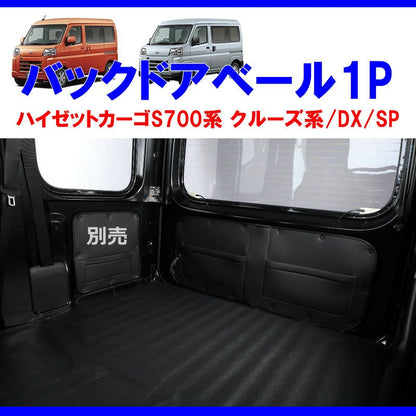 (収容力アップ!車中泊にもお奨め) バックドアベール1P ブラック 新型ハイゼットカーゴ S700 クルーズ / DX /SP