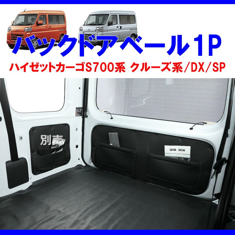 (収容力アップ!車中泊にもお奨め) バックドアベール1P ブラック 新型ハイゼットカーゴ S700 クルーズ / DX /SP