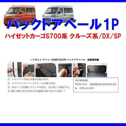 (収容力アップ!車中泊にもお奨め) バックドアベール1P ブラック 新型ハイゼットカーゴ S700 クルーズ / DX /SP