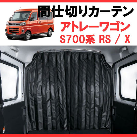 (700アトレー専用カーテン) 間仕切りカーテン 新型アトレー S700 SHINKE