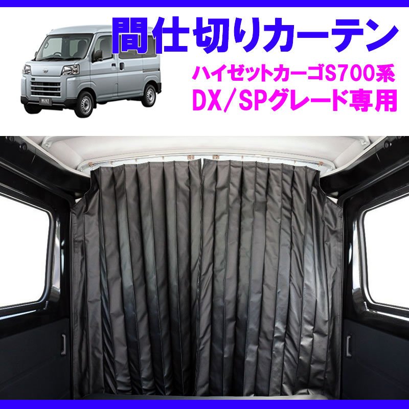 (デラックス/SPグレード専用カーテン) 間仕切りカーテン 新型ハイゼットカーゴS700 (R3/12-) DX / SP SHINKE
