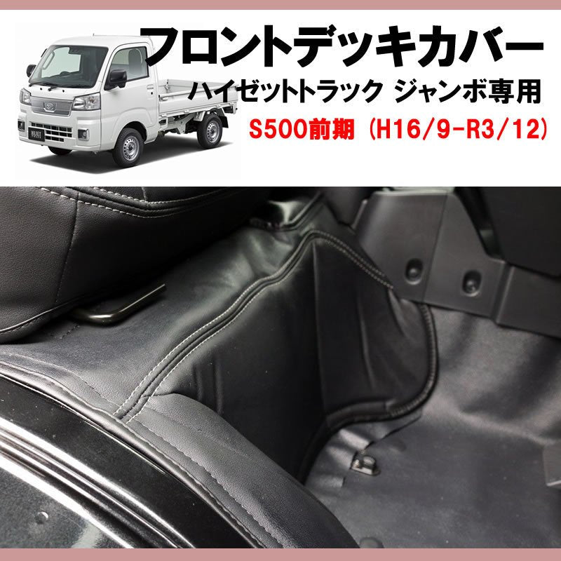 SHINKE フロントデッキカバー ハイゼットトラック ジャンボ S500前期 (H16/9-R3/12)
