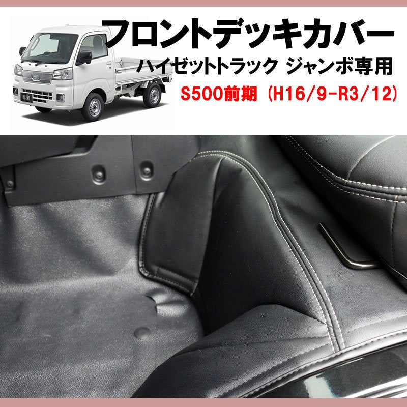 SHINKE フロントデッキカバー ハイゼットトラック ジャンボ S500前期 (H16/9-R3/12)