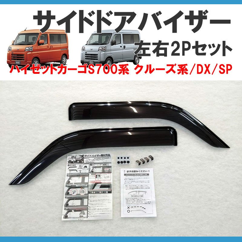 (ブラック) SHINKE サイドドアバイザー2P 新型ハイゼットカーゴ S700 クルーズ/ DX / SP