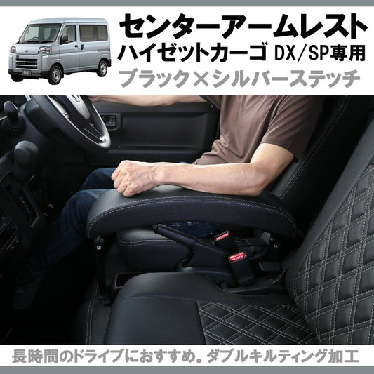 (新型ハイゼットカーゴS700 アームレスト決定版! ) HIJET CARGO 専用設計 センターアームレスト ブラック DX / SP グレード用