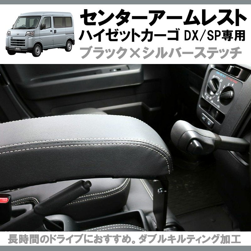 新型ハイゼットカーゴS700 アームレスト決定版! ) HIJET CARGO 専用 