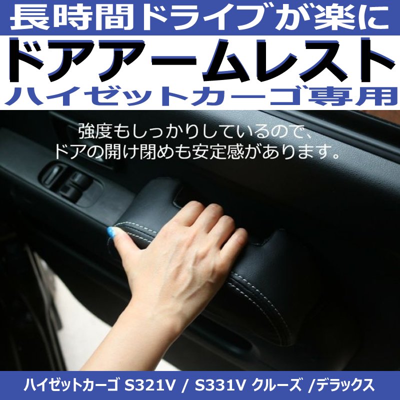 運転補助のドアアームレスト ) ハイゼットカーゴS321ドア側アームレスト1P 専用設計 ブラック DYP デッキバンS321Wも適合 –  車種専用カスタムパーツ通販店 YourParts