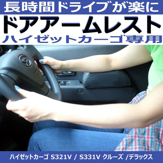 (運転補助のドアアームレスト ) ハイゼットカーゴS321ドア側アームレスト1P 専用設計 ブラック DYP デッキバンS321Wも適合