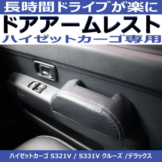 左右2Pセット(運転補助のドアアームレスト ) ハイゼットカーゴS321ドア側アームレスト 専用設計 ブラック DYP デッキバンS321Wも適合