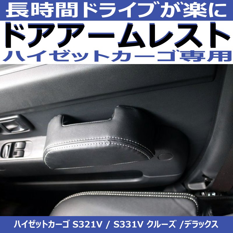 左右2Pセット(運転補助のドアアームレスト ) ハイゼットカーゴS321ドア側アームレスト 専用設計 ブラック DYP デッキバンS321Wも適合