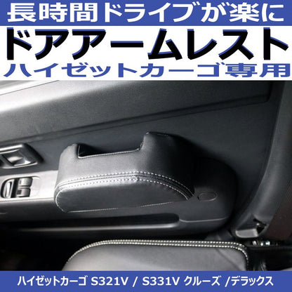 左右2Pセット(運転補助のドアアームレスト ) ハイゼットカーゴS321ドア側アームレスト 専用設計 ブラック DYP デッキバンS321Wも適合