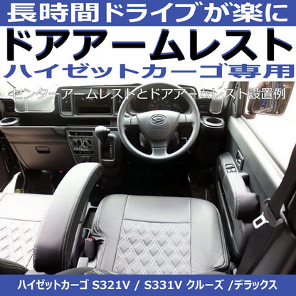 左右2Pセット(運転補助のドアアームレスト ) ハイゼットカーゴS321ドア側アームレスト 専用設計 ブラック DYP デッキバンS321Wも適合