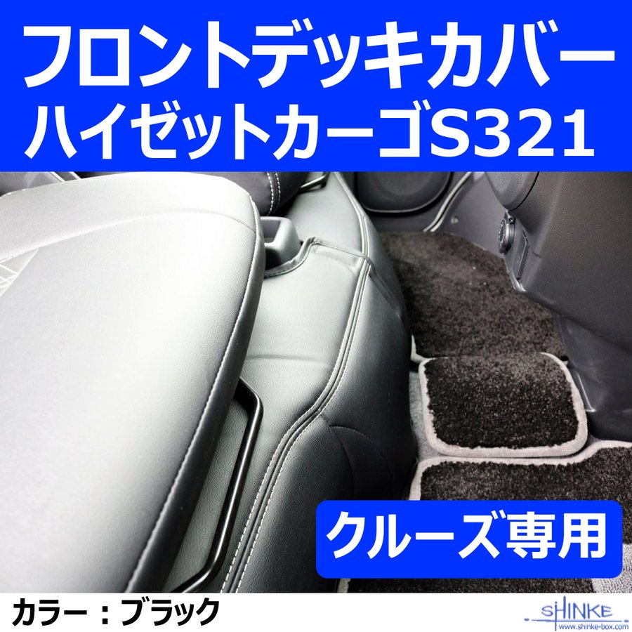 クルーズ専用フロントデッキカバー) ハイゼットカーゴS321 デッキ