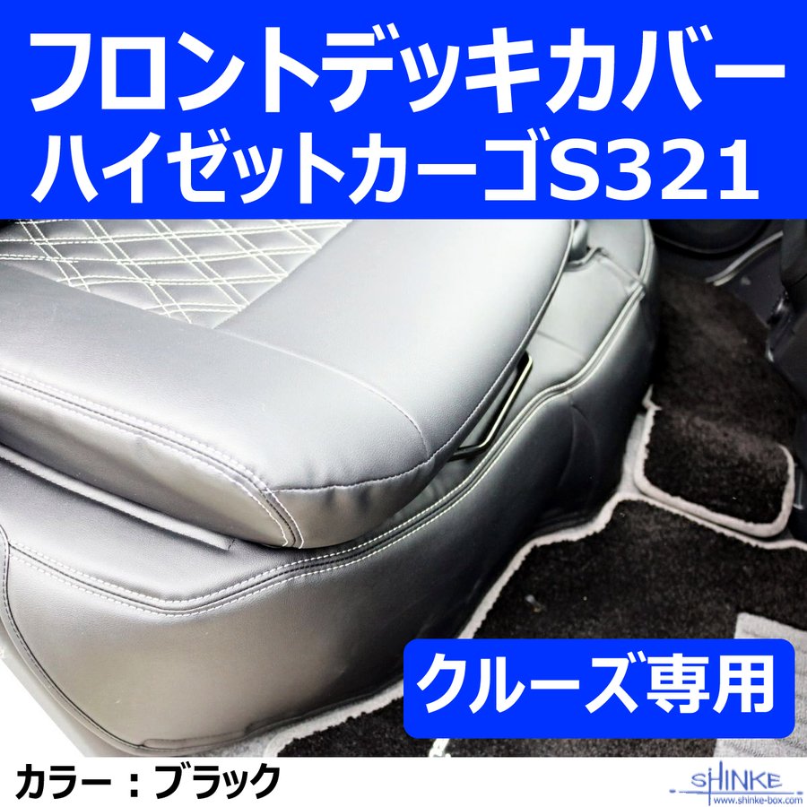 (クルーズ専用フロントデッキカバー) ハイゼットカーゴS321 デッキカバーフロント用 ブラック HIJET CARGO デッキバンS321Wも適合