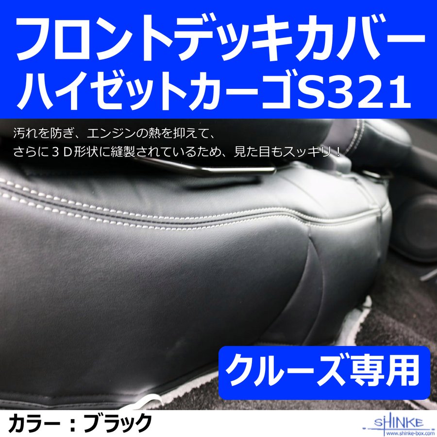 (クルーズ専用フロントデッキカバー) ハイゼットカーゴS321 デッキカバーフロント用 ブラック HIJET CARGO デッキバンS321Wも適合