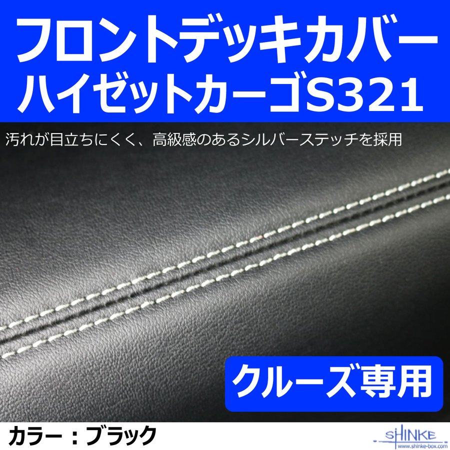 (クルーズ専用フロントデッキカバー) ハイゼットカーゴS321 デッキカバーフロント用 ブラック HIJET CARGO デッキバンS321Wも適合