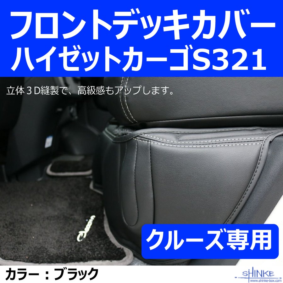 (クルーズ専用フロントデッキカバー) ハイゼットカーゴS321 デッキカバーフロント用 ブラック HIJET CARGO デッキバンS321Wも適合