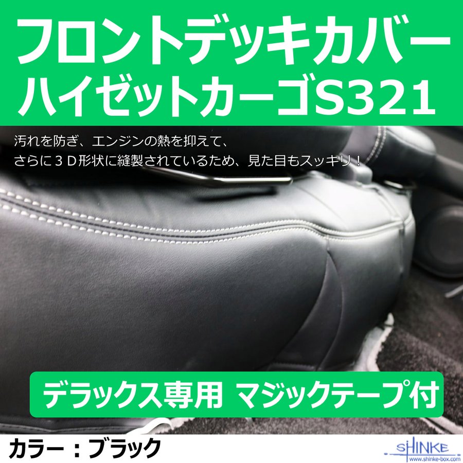 (デラックス専用フロントデッキカバー) ハイゼットカーゴS321 デッキカバーフロント用 ブラック (DX・スペシャル共用)マジックテープ付属