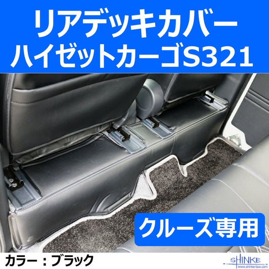 (クルーズ専用リアデッキカバー) ハイゼットカーゴS321 デッキカバーリヤ用 ブラック HIJET CARGO デッキバンS321Wも適合