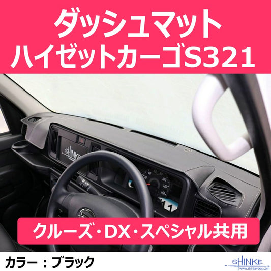 (S321ハイゼットカーゴ)ダッシュマット ハイゼットカーゴS321 (クルーズ・DX・スペシャル共用) ダッシュボード保護 デッキバンS321Wも適合