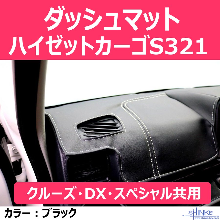 (S321ハイゼットカーゴ)ダッシュマット ハイゼットカーゴS321 (クルーズ・DX・スペシャル共用) ダッシュボード保護 デッキバンS321Wも適合