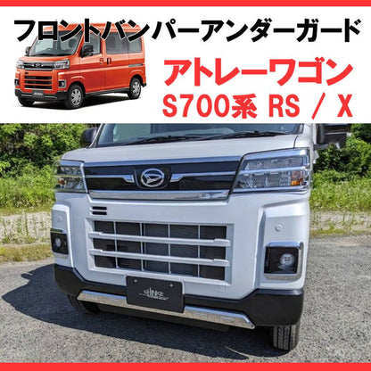 (メッキルックで外装にインパクト！)メッキフロントバンパーアンダーガード 新型アトレーS700 簡単取付