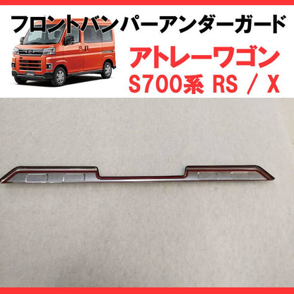 (メッキルックで外装にインパクト！)メッキフロントバンパーアンダーガード 新型アトレーS700 簡単取付