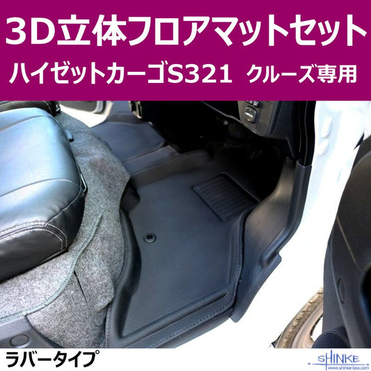 (汚れ防止マット)ハイゼットカーゴS321クルーズ専用 立体3Dフロアマット フロント+リヤセット ボディラインに沿ったデザイン