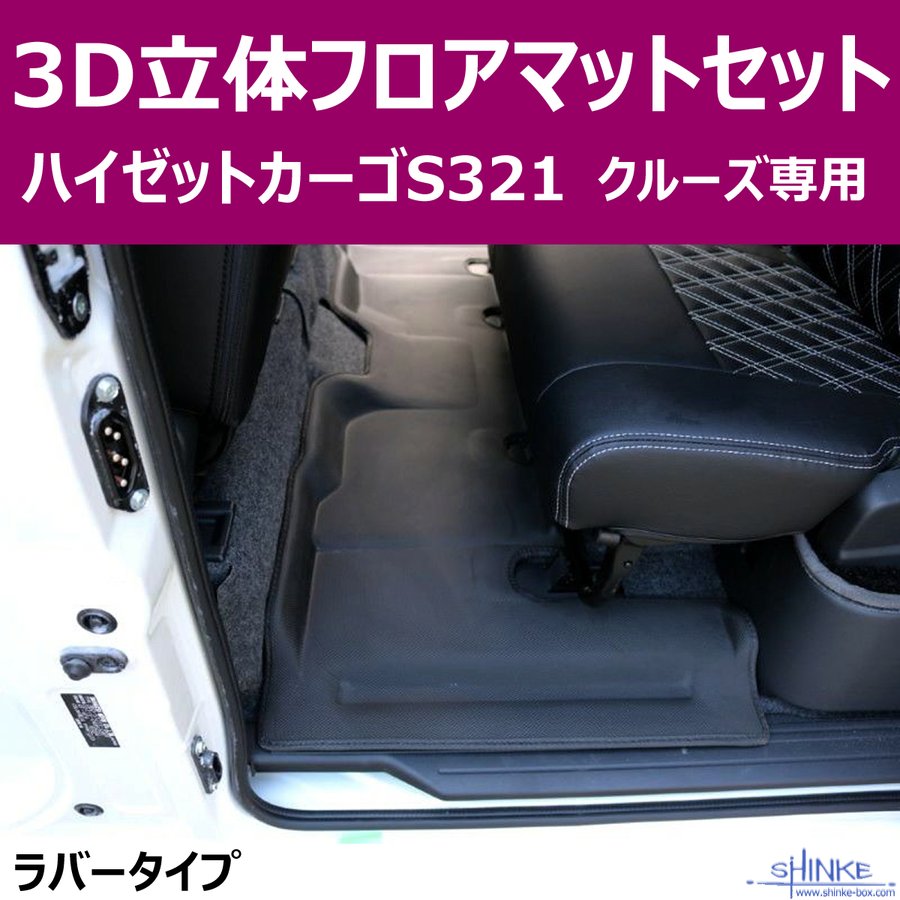 汚れ防止マット)ハイゼットカーゴS321クルーズ専用 立体3Dフロア 汚れ防止マット)ハイゼットカーゴS321クルーズ専用 立体3Dフロア