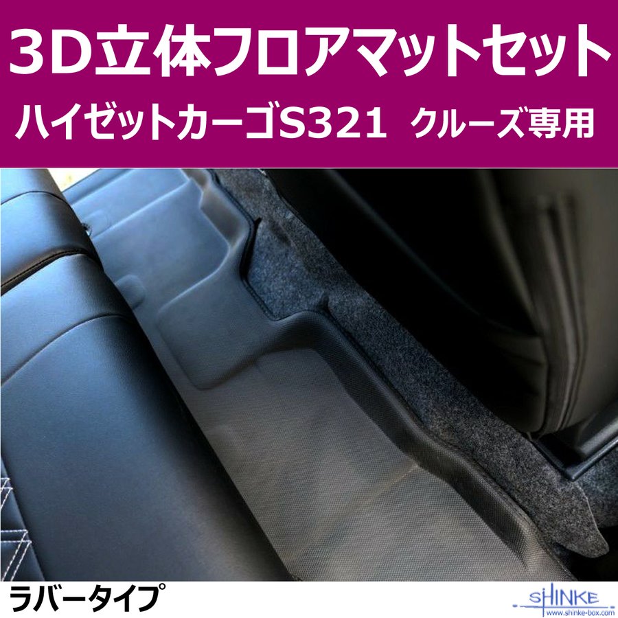 (汚れ防止マット)ハイゼットカーゴS321クルーズ専用 立体3Dフロアマット フロント+リヤセット ボディラインに沿ったデザイン