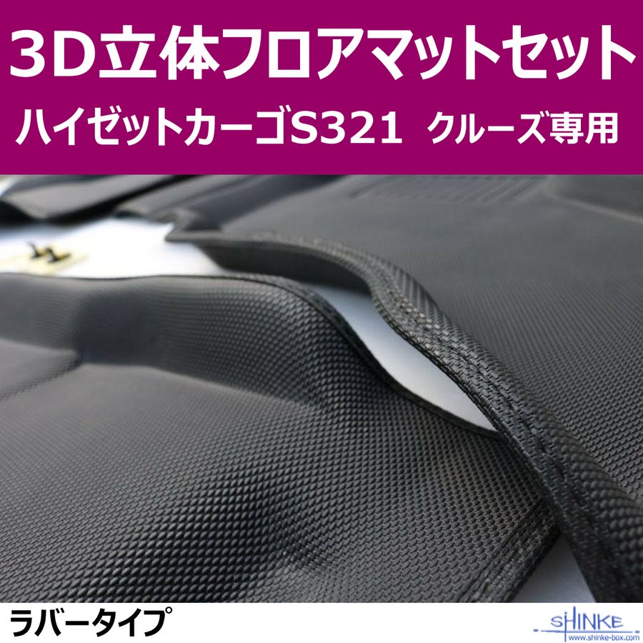 汚れ防止マット)ハイゼットカーゴS321クルーズ専用 立体3Dフロア 汚れ防止マット)ハイゼットカーゴS321クルーズ専用 立体3Dフロア