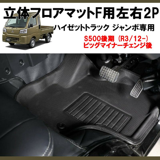 (立体形状でお掃除簡単！) 立体フロアマットF用左右2P ハイゼットトラック ジャンボ S500後期 (R3/12-) AT車専用 現行型ビッグマイナーチェンジ後