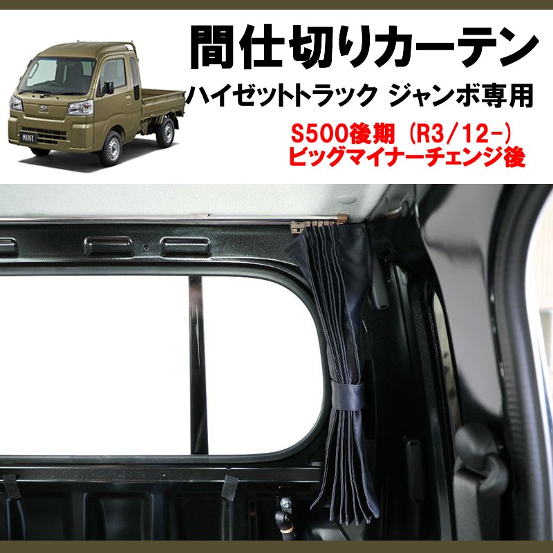 (暑さ軽減エアコンの効き目UP) ジャンボ専用間仕切りカーテン ハイゼットトラック ジャンボ S500後期 (R3/12-)