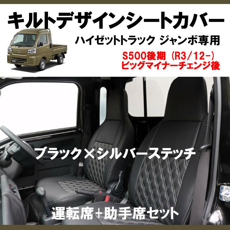 (新車にお薦め!) SHINKE キルトデザイン シートカバー ハイゼットトラック ジャンボ S500後期 (R3/12-) 現行型ビッグマイナーチェンジ後