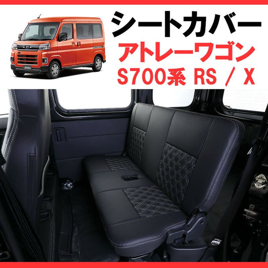 ブラックキルトデザイン シートカバー 新型アトレーワゴン S700系 RS / X 車種専用 (R4/1-) 前後1台分セットSHINKE