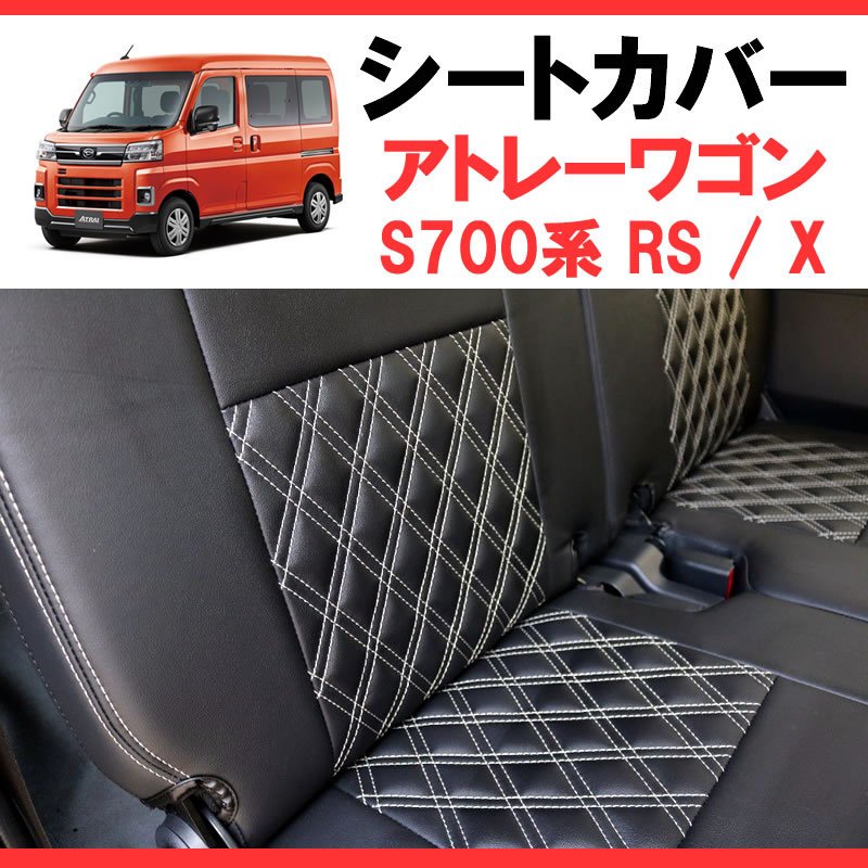 ブラックキルトデザイン シートカバー 新型アトレーワゴン S700系 RS / X 車種専用 (R4/1-) 前後1台分セットSHINKE