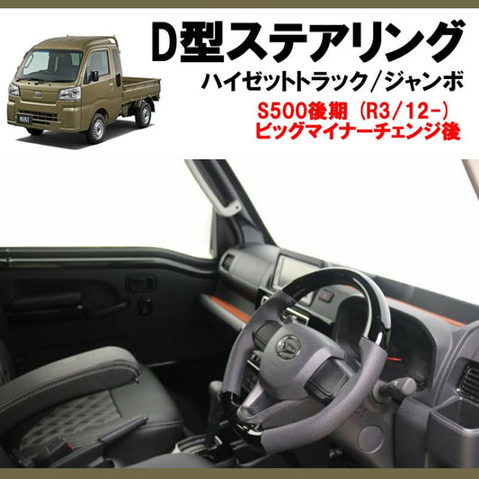 (ピアノブラック＋グレー皮) 新型ハイゼットトラック / ハイゼットジャンボS500 後期専用 D型ステアリング 乗降時もスムーズなスポーツタイプステアリング