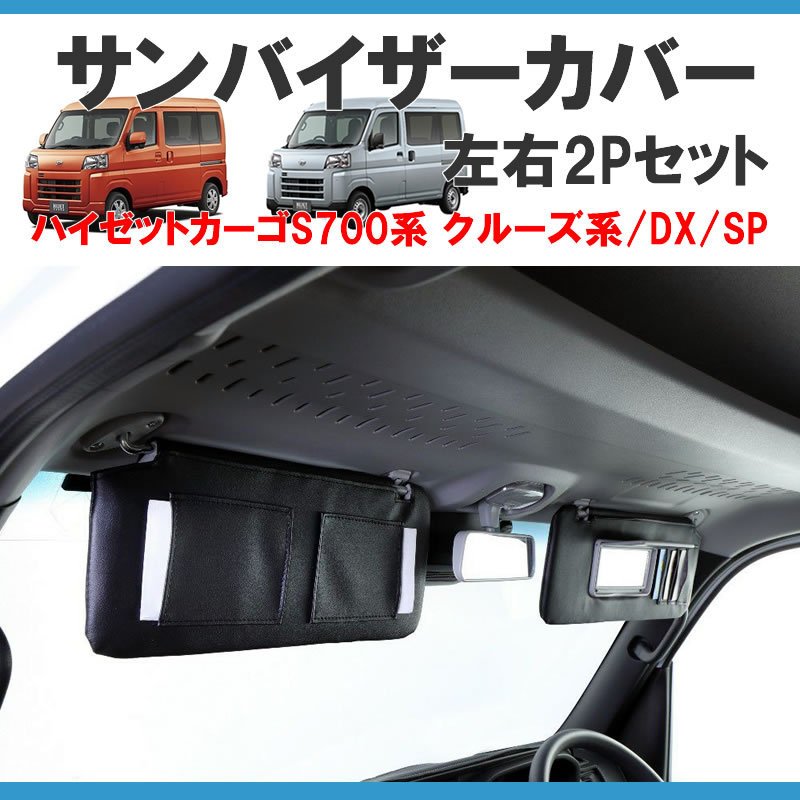 (クルーズ系グレード専用) SHINKE サンバイザーカバー 左右2P 新型ハイゼットカーゴ S700 クルーズ系グレード専用