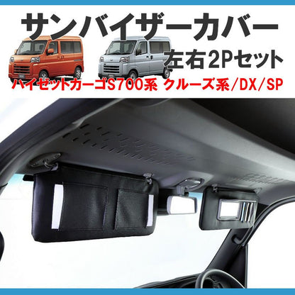 (クルーズ系グレード専用) SHINKE サンバイザーカバー 左右2P 新型ハイゼットカーゴ S700 クルーズ系グレード専用