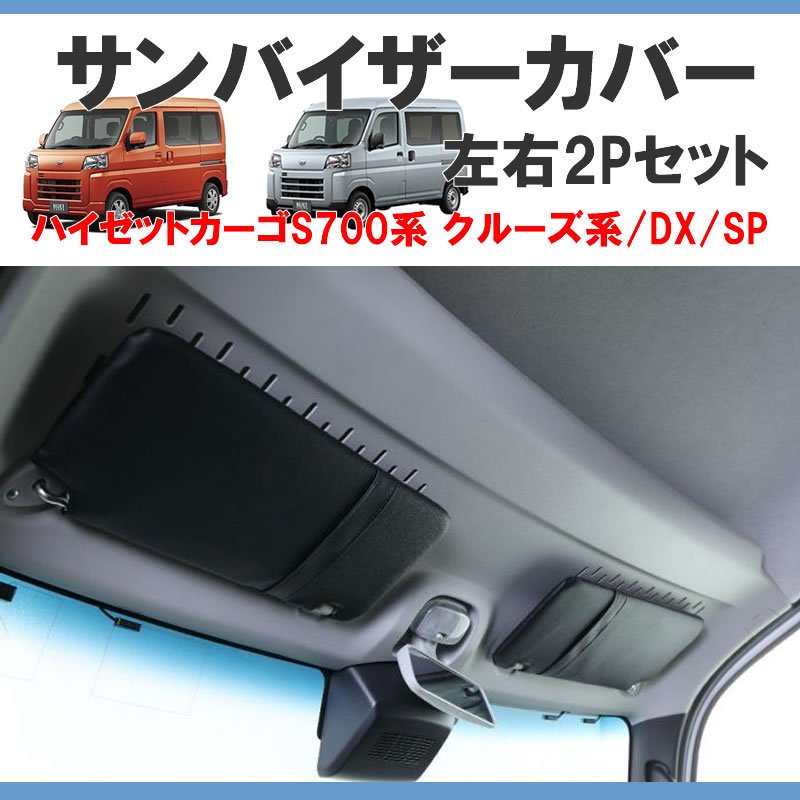(デラックス/SPグレード専用) SHINKE サンバイザーカバー 左右2P 新型ハイゼットカーゴ S700 / DX / SP バニティーミラー機能搭載!