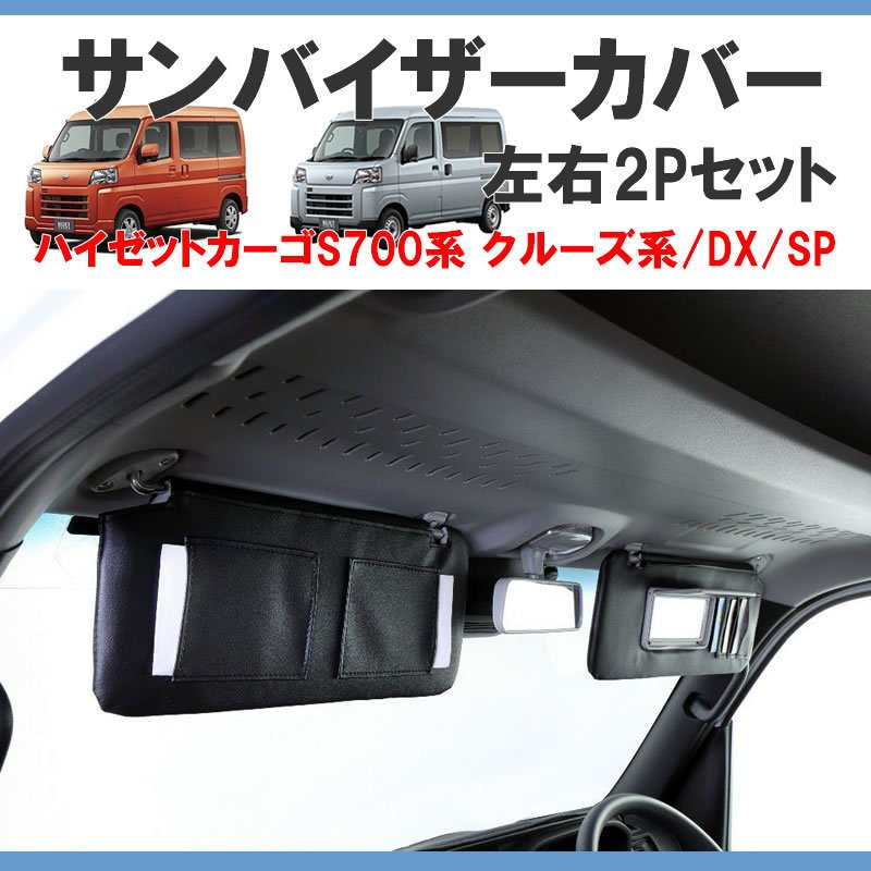 (デラックス/SPグレード専用) SHINKE サンバイザーカバー 左右2P 新型ハイゼットカーゴ S700 / DX / SP バニティーミラー機能搭載!