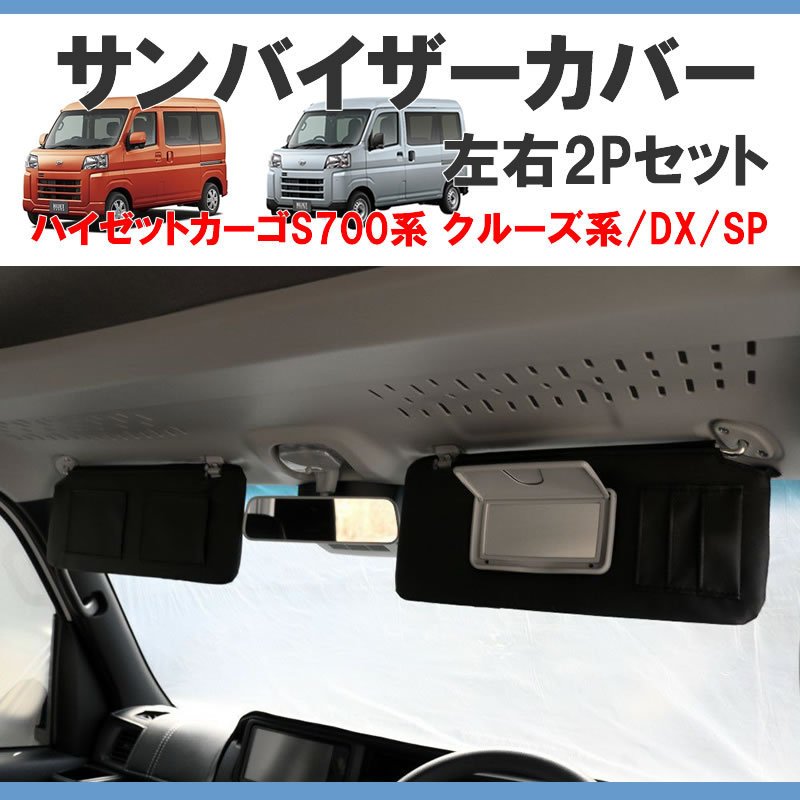 (デラックス/SPグレード専用) SHINKE サンバイザーカバー 左右2P 新型ハイゼットカーゴ S700 / DX / SP バニティーミラー機能搭載!