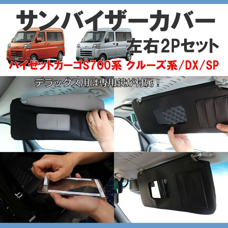 (デラックス/SPグレード専用) SHINKE サンバイザーカバー 左右2P 新型ハイゼットカーゴ S700 / DX / SP バニティーミラー機能搭載!