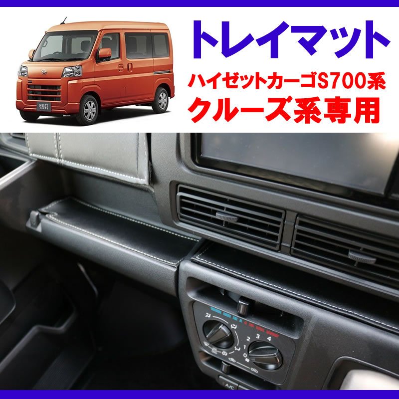新車にお薦め!S700クルーズ専用) SHINKEトレイマット 新型