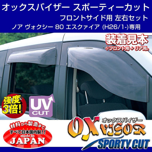 【受注生産納期5-6WEEK】OXバイザー オックスバイザー スポーティーカット フロント用左右1セット ノア ヴォクシー 80 エスクァイア (H26/1-) 前後期対応