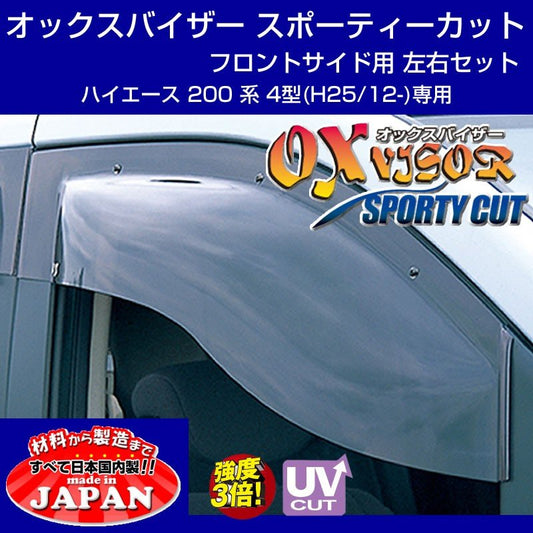 【受注生産納期5-6WEEK】OXバイザー オックスバイザー スポーティーカット フロントサイド用 左右1セット ハイエース 200 系 1-5型 (H25/12-R2/4)