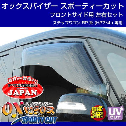 【受注生産納期5-6WEEK】OXバイザー オックスバイザー スポーティーカット フロントサイド用左右1セット ステップワゴン RP 系 (H27/4-)
