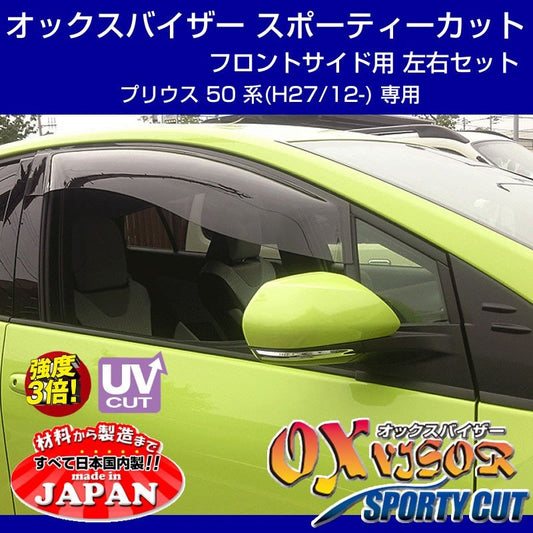 【受注生産納期5-6WEEK】OXバイザー オックスバイザー スポーティーカット フロントサイド用 左右1セット 新型 プリウス 50 系(H27/12-)