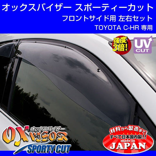 【受注生産納期5-6WEEK】OXバイザー オックスバイザー スポーティーカット フロントサイド用左右1セット TOYOTA C-HR