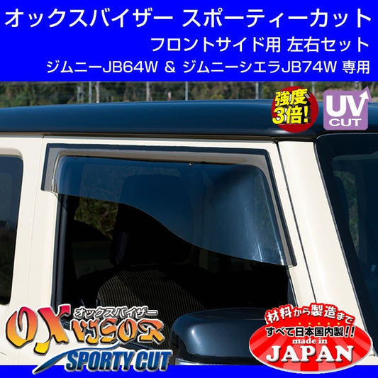 【受注生産納期5-6WEEK】ジムニー JB64W シエラ JB74W OXバイザー オックスバイザー スポーティーカット フロントサイド用 左右1セット